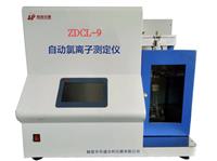 ZDCL-9型自動(dòng)氯離子測(cè)定儀